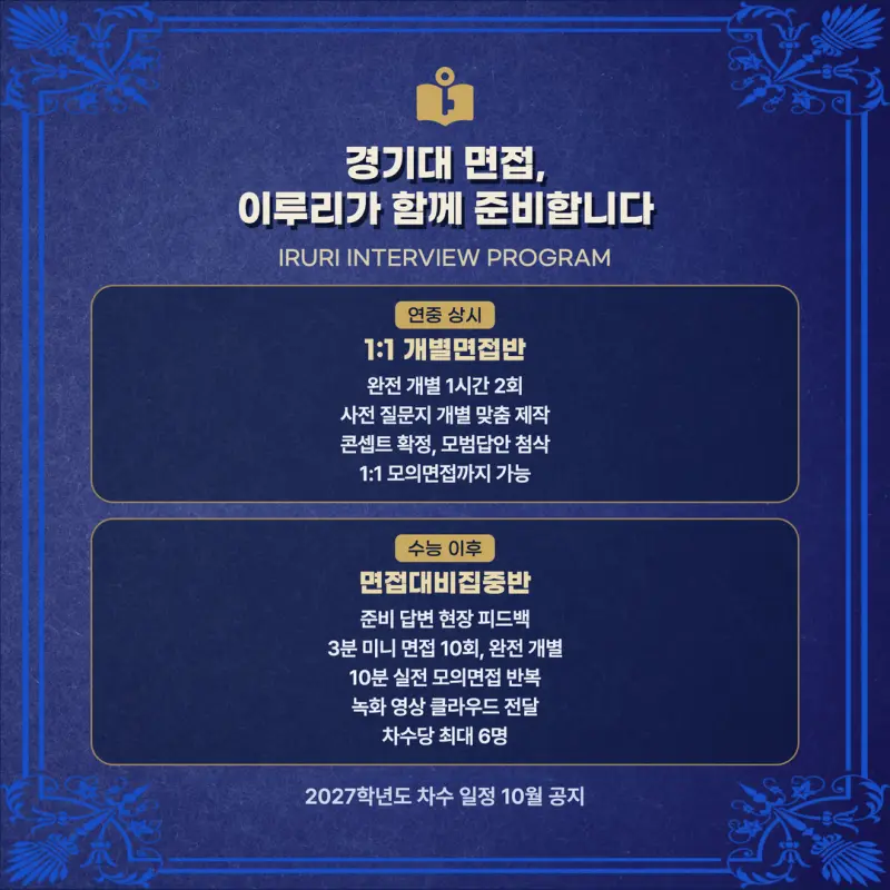 [대치동 학종] 경기대학교(경기대) 학생부종합전형 면접형 면접 일정, 스타일, 출제유형, 꿀팁 분석 - 대치동 수시 컨설팅 학원 본문 이미지 8