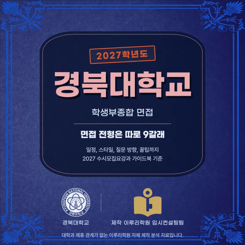 [대치동 학종] 경북대학교(경북대) 학생부종합 면접 일정, 스타일, 출제유형, 꿀팁 분석 - 이루리학원 본문 이미지 1