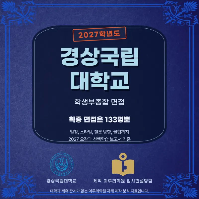 [대치동 학종] 경상국립대학교(경상국립대) 학생부종합 면접 일정, 스타일, 출제유형, 꿀팁 분석 - 대치 면접 수시 컨설팅 학원 본문 이미지 1