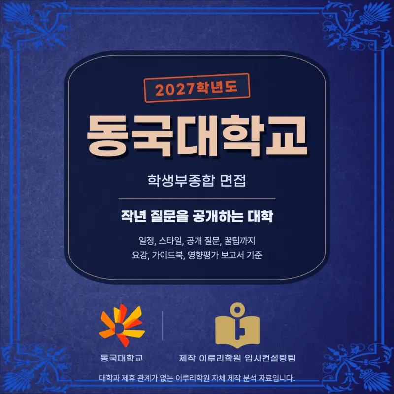 [대치동 학종] 동국대학교(동국대) 학생부종합 면접 일정, 스타일, 출제유형, 꿀팁 분석 - 대치 입시전문 학원 본문 이미지 1