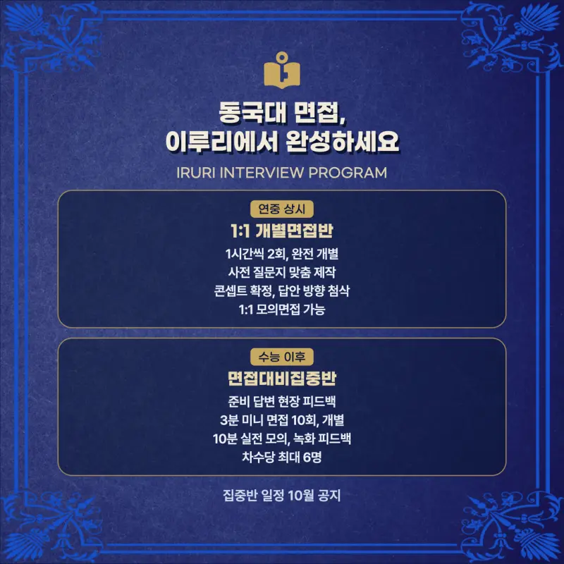 [대치동 학종] 동국대학교(동국대) 학생부종합 면접 일정, 스타일, 출제유형, 꿀팁 분석 - 대치 입시전문 학원 본문 이미지 8