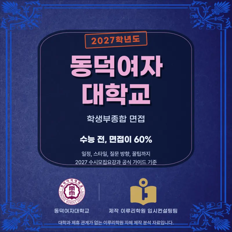 [대치동 학종] 동덕여자대학교(동덕여대) 학생부종합 면접 일정, 스타일, 출제유형, 꿀팁 분석 - 대치 입시전문 학원 본문 이미지 1