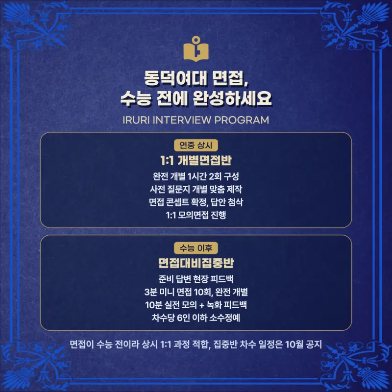 [대치동 학종] 동덕여자대학교(동덕여대) 학생부종합 면접 일정, 스타일, 출제유형, 꿀팁 분석 - 대치 입시전문 학원 본문 이미지 8