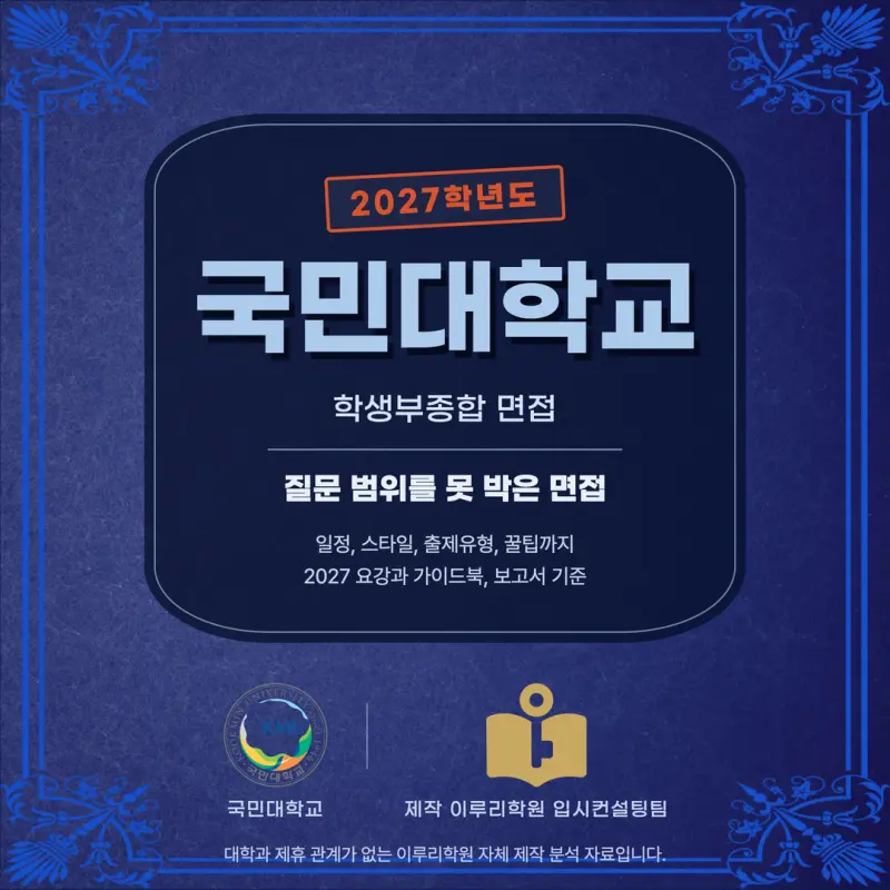 [대치동 학종] 국민대학교(국민대) 학생부종합 면접 일정, 스타일, 출제유형, 꿀팁 분석 - 대치동 면접학원 본문 이미지 1