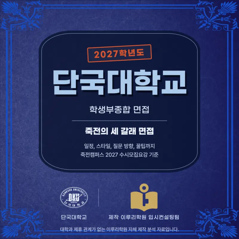 [대치동 학종] 단국대학교 죽전캠퍼스(단국대) 학생부종합 면접 일정, 스타일, 출제유형, 꿀팁 분석 - 대치동 면접학원 본문 이미지 1