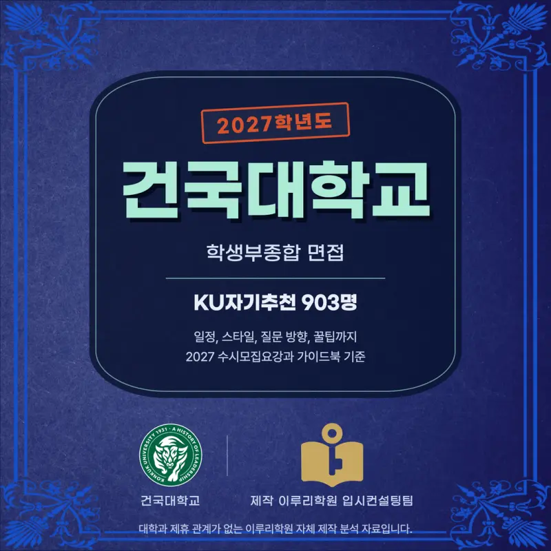 [대치동 학종] 건국대학교(건국대) 학생부종합 면접 일정, 스타일, 출제유형, 꿀팁 분석 - 이루리학원 본문 이미지 1