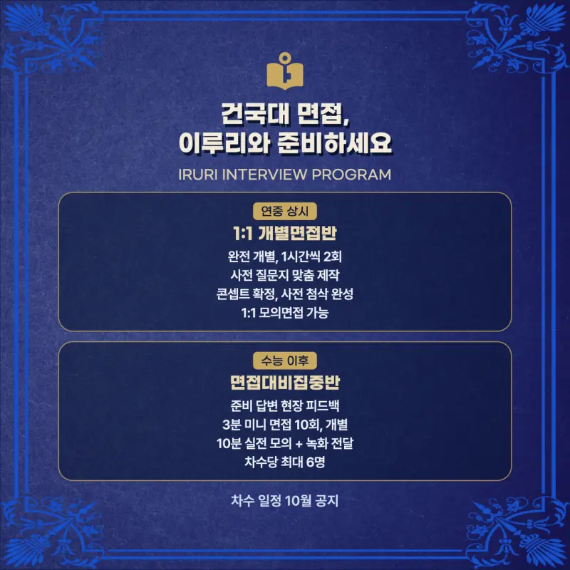 [대치동 학종] 건국대학교(건국대) 학생부종합 면접 일정, 스타일, 출제유형, 꿀팁 분석 - 이루리학원 본문 이미지 8