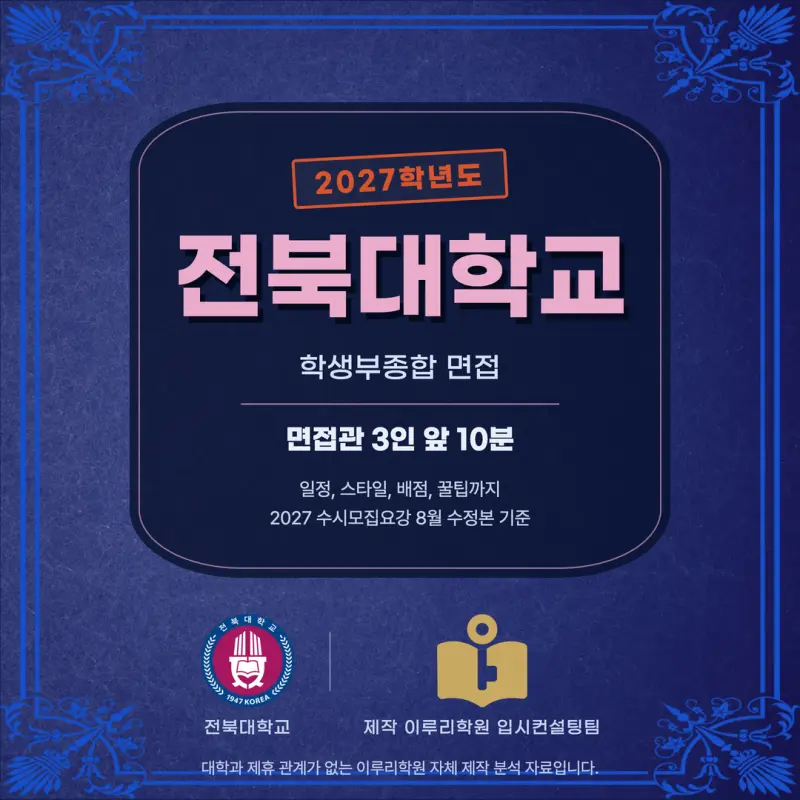 [대치동 학종] 전북대학교(전북대) 학생부종합 면접 일정, 스타일, 출제유형, 꿀팁 분석 - 대치동 면접대비 학원 본문 이미지 1