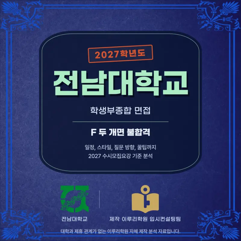 [대치동 학종] 전남대학교(전남대) 학생부종합전형 학종 면접 일정, 스타일, 출제유형, 꿀팁 분석 - 대치 면접 컨설팅 학원 본문 이미지 1