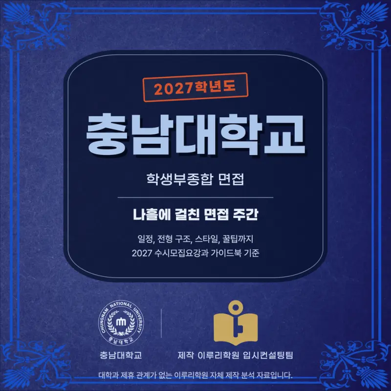 [대치동 학종] 충남대학교(충남대) 학생부종합 면접 일정, 스타일, 출제유형, 꿀팁 분석 - 대치동 면접대비 학원 본문 이미지 1
