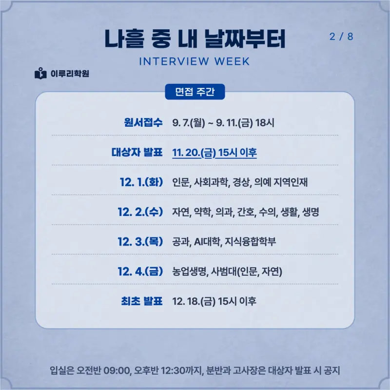 [대치동 학종] 충남대학교(충남대) 학생부종합 면접 일정, 스타일, 출제유형, 꿀팁 분석 - 대치동 면접대비 학원 본문 이미지 2