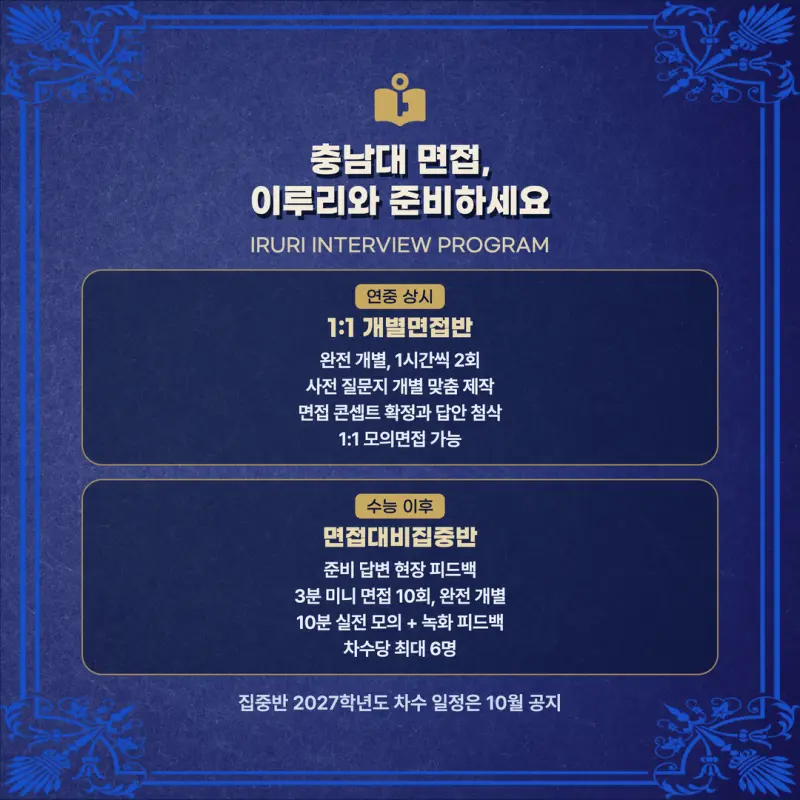 [대치동 학종] 충남대학교(충남대) 학생부종합 면접 일정, 스타일, 출제유형, 꿀팁 분석 - 대치동 면접대비 학원 본문 이미지 8