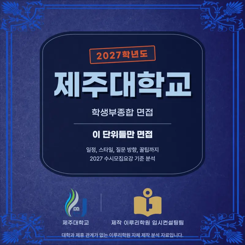 [대치동 학종] 제주대학교(제주대) 학생부종합 면접 일정, 스타일, 출제유형, 꿀팁 분석 - 이루리학원 본문 이미지 1
