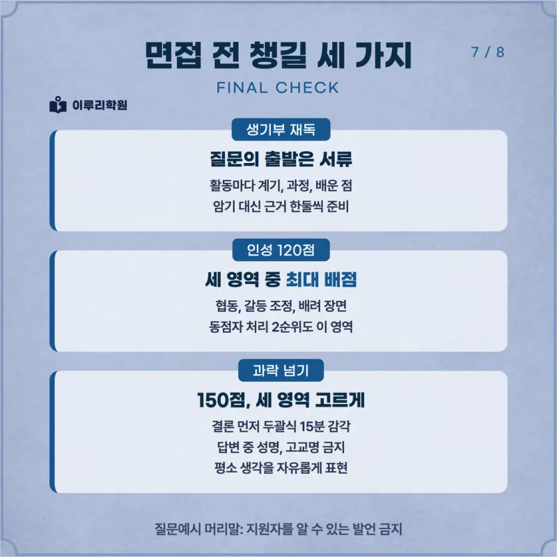 [대치동 학종] 제주대학교(제주대) 학생부종합 면접 일정, 스타일, 출제유형, 꿀팁 분석 - 이루리학원 본문 이미지 7