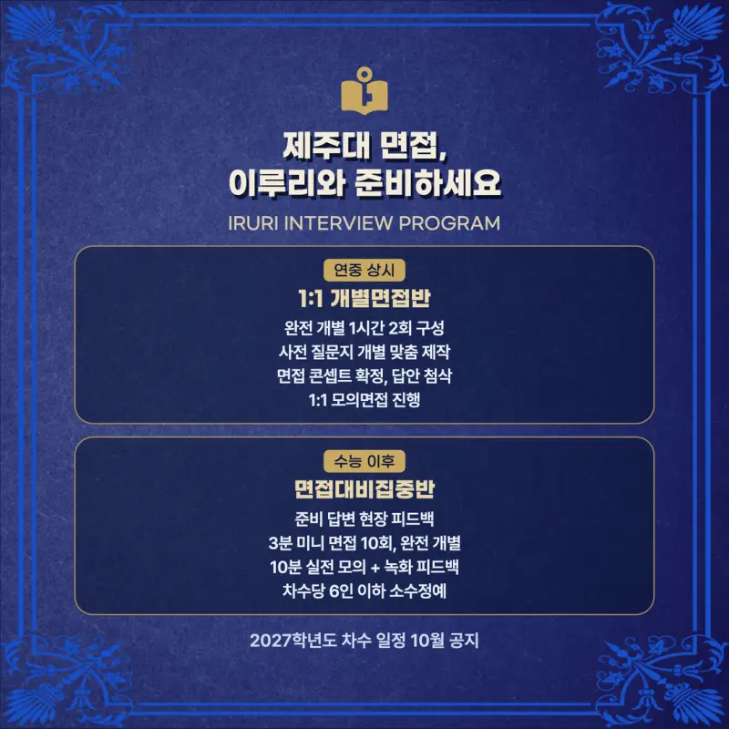 [대치동 학종] 제주대학교(제주대) 학생부종합 면접 일정, 스타일, 출제유형, 꿀팁 분석 - 이루리학원 본문 이미지 8