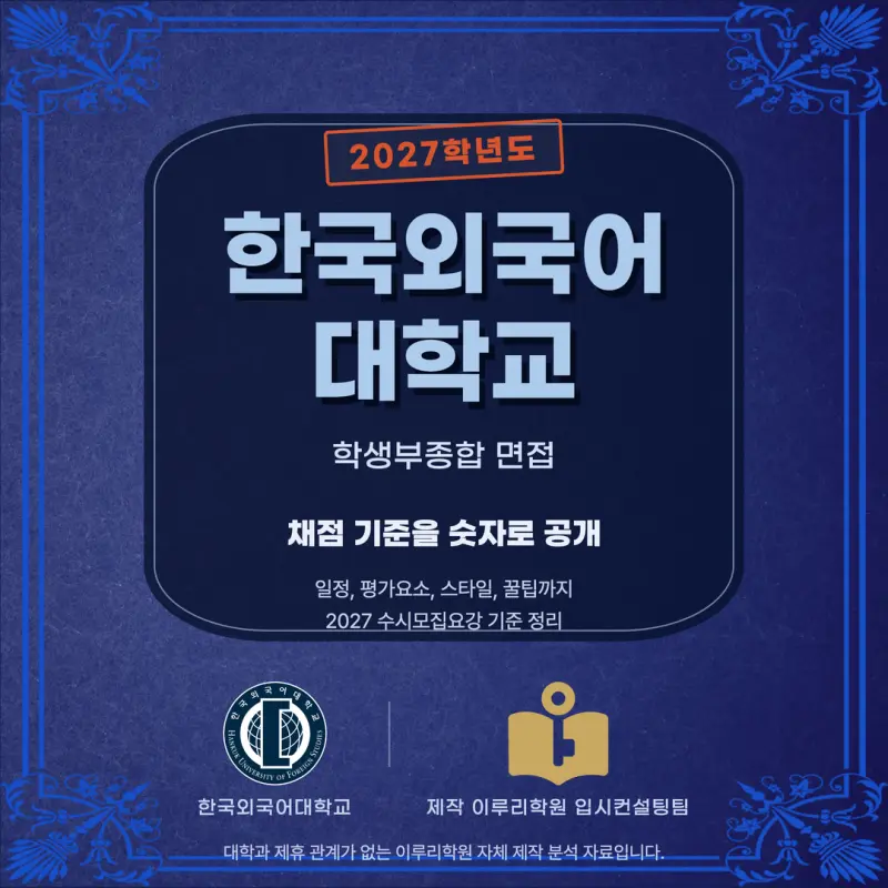 [대치동 학종] 한국외국어대학교(한국외대) 학생부종합 면접 일정, 스타일, 출제유형, 꿀팁 분석 - 대치 면접대비학원 본문 이미지 1
