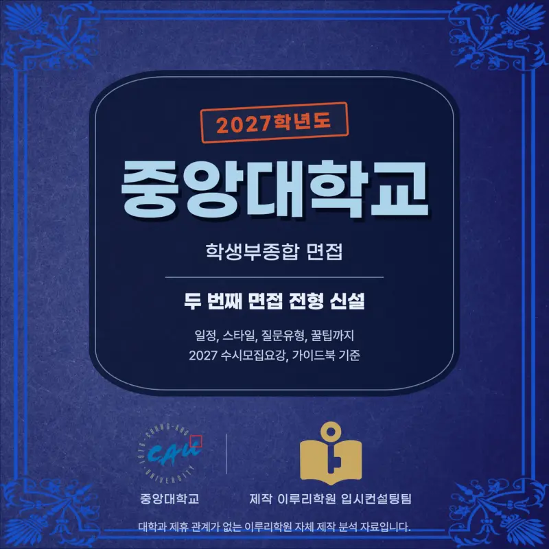 [대치동 학종] 중앙대학교(중앙대) 학생부종합 면접 일정, 스타일, 출제유형, 꿀팁 분석 - 대치동 면접대비학원 본문 이미지 1