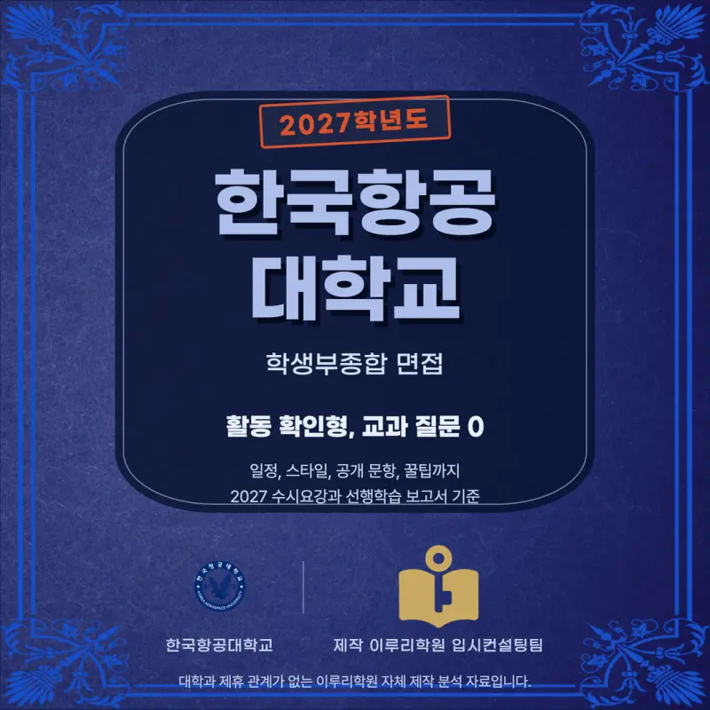 [대치동 학종] 한국항공대학교(항공대) 학생부종합 면접 일정, 스타일, 출제유형, 꿀팁 분석 - 대치동 학생부종합 대비학원 본문 이미지 1