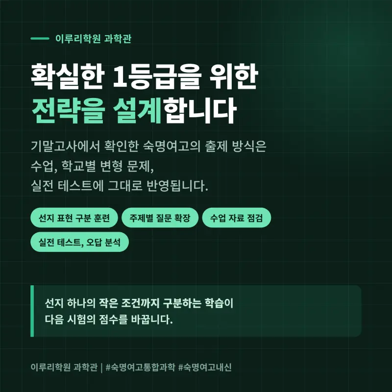 [대치동] 2026 숙명여고 1학년 1학기 통합과학 분석 - 대치동 내신대비학원 기말고사 출제 경향과 2학기 대비 방향 본문 이미지 12