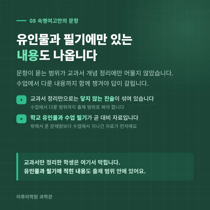 [대치동] 2026 숙명여고 1학년 1학기 통합과학 분석 - 대치동 내신대비학원 기말고사 출제 경향과 2학기 대비 방향 본문 이미지 9