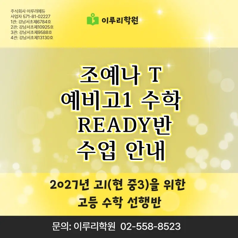 2027 예비고1 고등수학 선행, 지금 시작해도 될까요?｜중3 여름부터 제대로 준비하는 조예나T 고등수학 선행반 본문 이미지 1