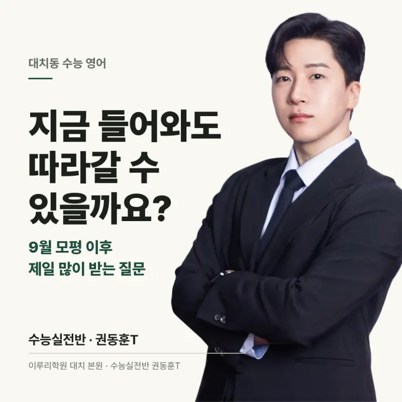 [대치동 수능영어] 9월 모평 이후 등급을 올리는 방법 · 권동훈T 본문 이미지 1