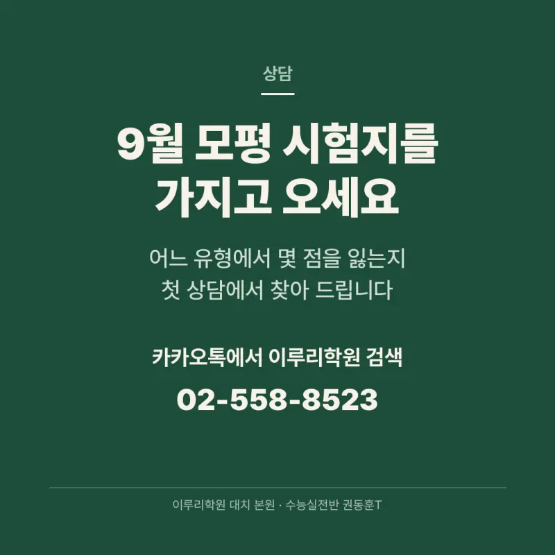 [대치동 수능영어] 9월 모평 이후 등급을 올리는 방법 · 권동훈T 본문 이미지 9