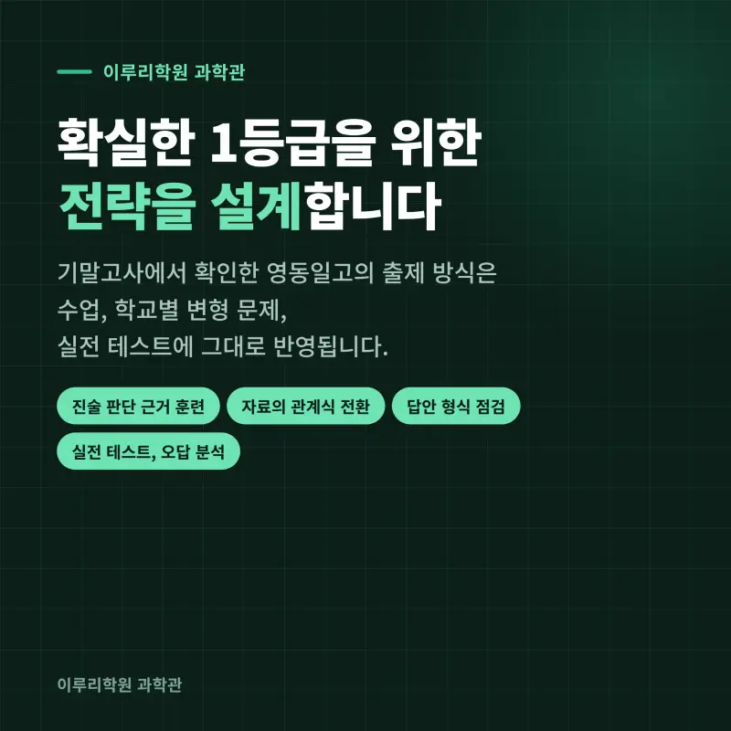 [대치동] 2026 영동일고 1학년 1학기 통합과학 분석 - 이루리학원 본문 이미지 12
