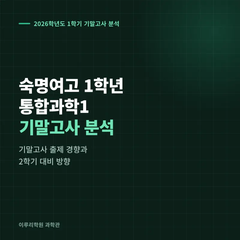 [대치동] 2026 숙명여고 1학년 1학기 통합과학 분석 - 대치동 입시학원 기말고사 출제 경향과 2학기 대비 방향 썸네일