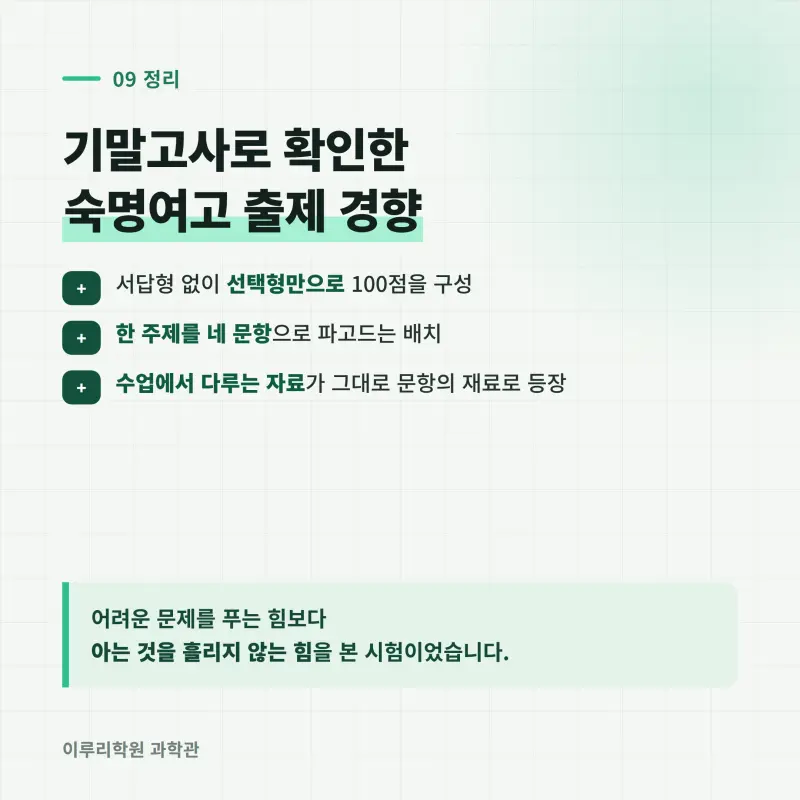 [대치동] 2026 숙명여고 1학년 1학기 통합과학 분석 - 대치동 입시학원 기말고사 출제 경향과 2학기 대비 방향 본문 이미지 10