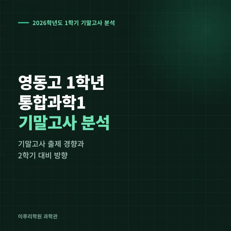 [대치동] 2026 영동고 1학년 1학기 통합과학 분석 - 대치동 내신대비 학원 기말고사 출제 경향과 2학기 대비 방향 본문 이미지 1