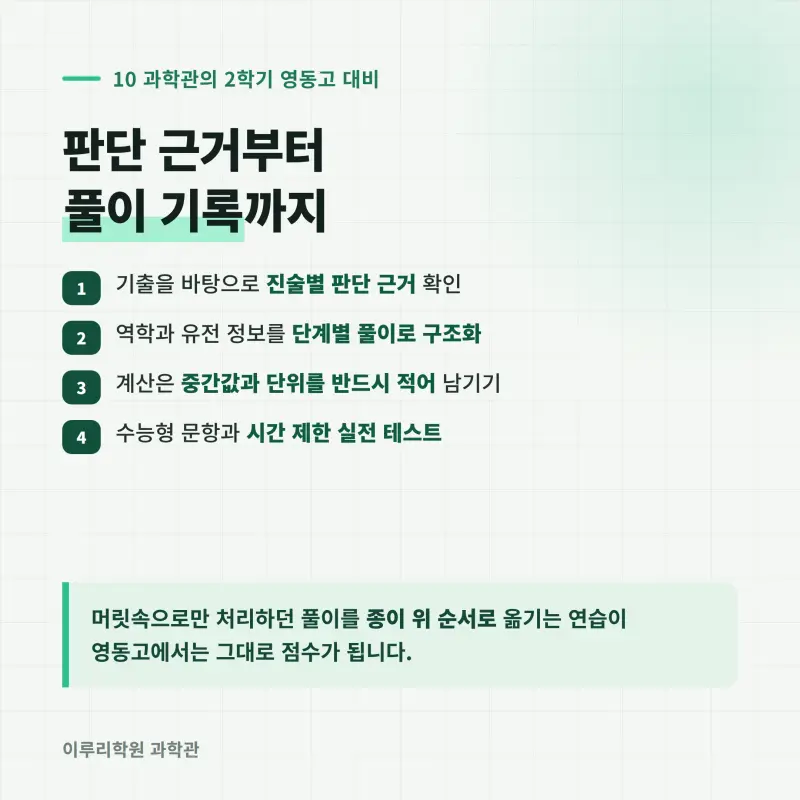 [대치동] 2026 영동고 1학년 1학기 통합과학 분석 - 대치동 내신대비 학원 기말고사 출제 경향과 2학기 대비 방향 본문 이미지 11