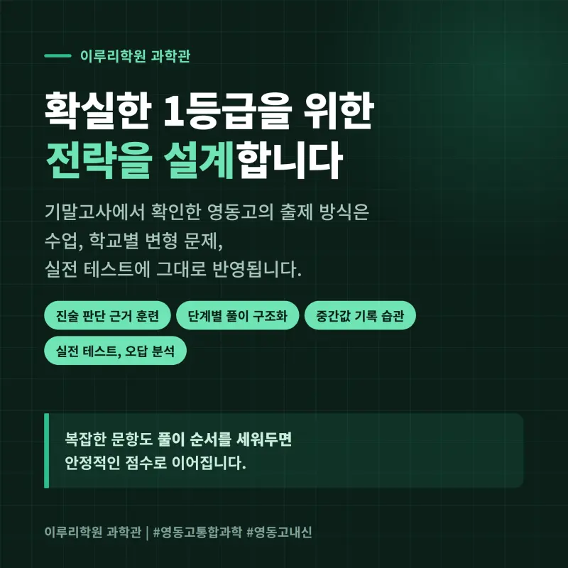 [대치동] 2026 영동고 1학년 1학기 통합과학 분석 - 대치동 내신대비 학원 기말고사 출제 경향과 2학기 대비 방향 본문 이미지 12