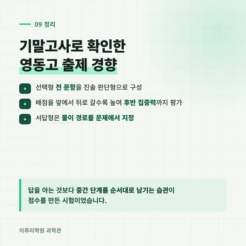 [대치동] 2026 영동고 1학년 1학기 통합과학 분석 - 대치동 내신대비 학원 기말고사 출제 경향과 2학기 대비 방향 본문 이미지 10
