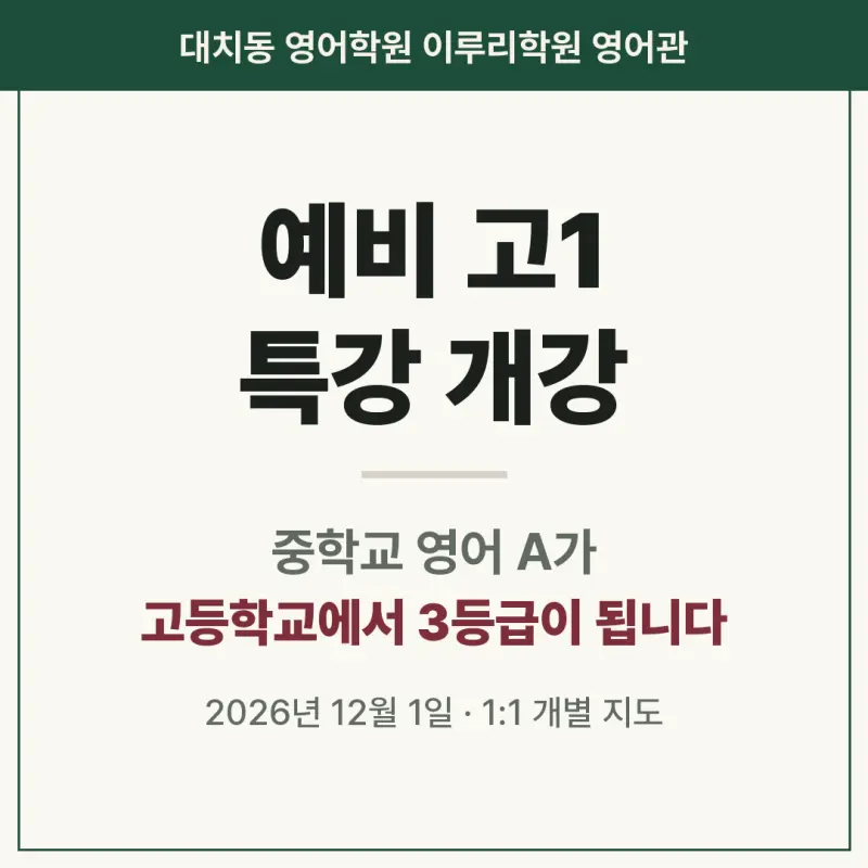 [대치동 영어학원] 예비 고1 영어, 중학교 A가 고등학교 3등급이 되는 이유 - 겨울방학 개별맞춤 커리큘럼 4종 12월 개강 본문 이미지 1