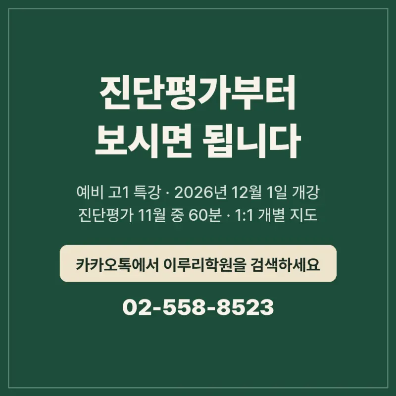 [대치동 영어학원] 예비 고1 영어, 중학교 A가 고등학교 3등급이 되는 이유 - 겨울방학 개별맞춤 커리큘럼 4종 12월 개강 본문 이미지 8