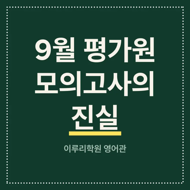 [대치동 영어학원] 9월 평가원 모의고사의 진실 - 이대로 가면 큰일 납니다 본문 이미지 1