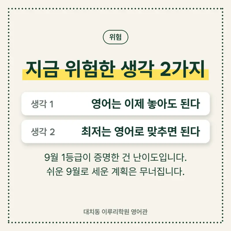 [대치동 영어학원] 9월 평가원 모의고사의 진실 - 이대로 가면 큰일 납니다 본문 이미지 5