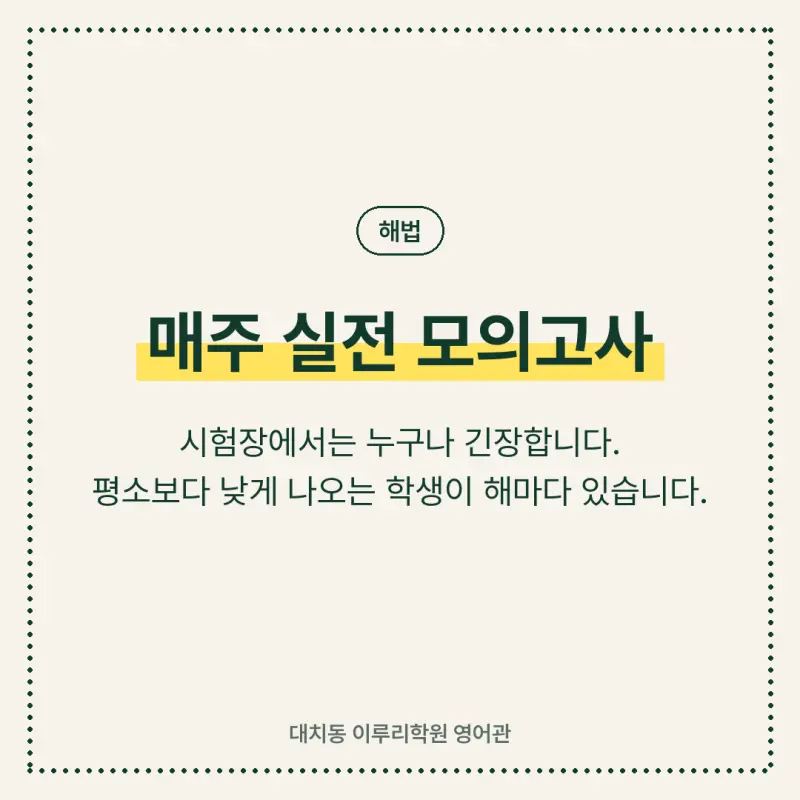 [대치동 영어학원] 9월 평가원 모의고사의 진실 - 이대로 가면 큰일 납니다 본문 이미지 6