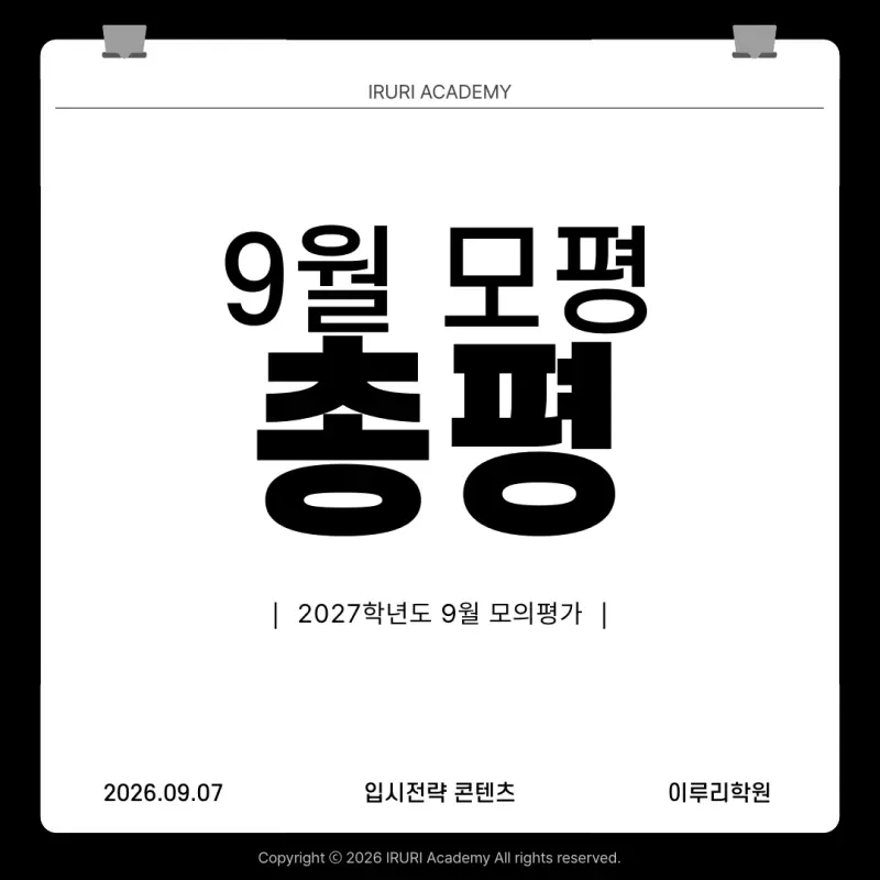 2027 9월 모의고사 총평: 영어 등급이 오른 것이 아니라 시험이 쉬웠습니다 본문 이미지 1