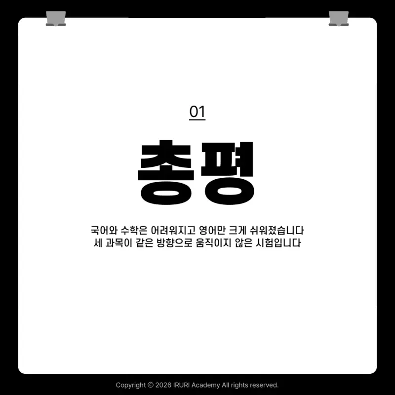 2027 9월 모의고사 총평: 영어 등급이 오른 것이 아니라 시험이 쉬웠습니다 본문 이미지 3