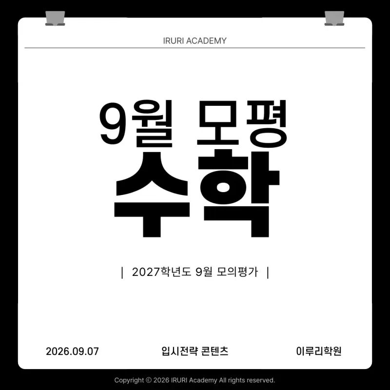 2027 9월 모의고사 수학: 최저는 킬러가 아니라, 지킬 문제에서 결정됩니다 본문 이미지 1