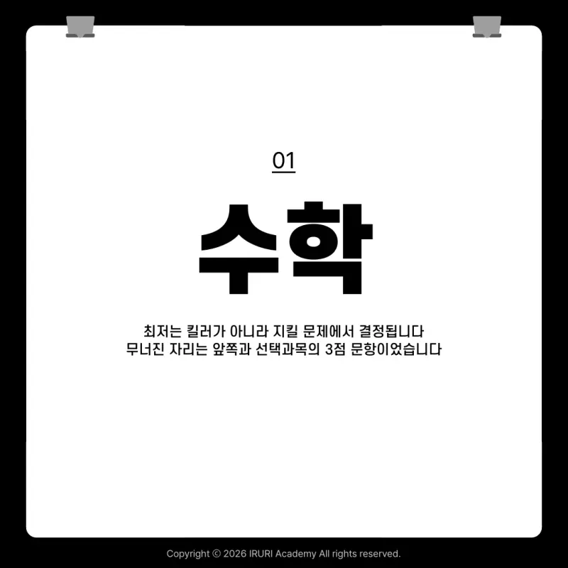 2027 9월 모의고사 수학: 최저는 킬러가 아니라, 지킬 문제에서 결정됩니다 본문 이미지 3