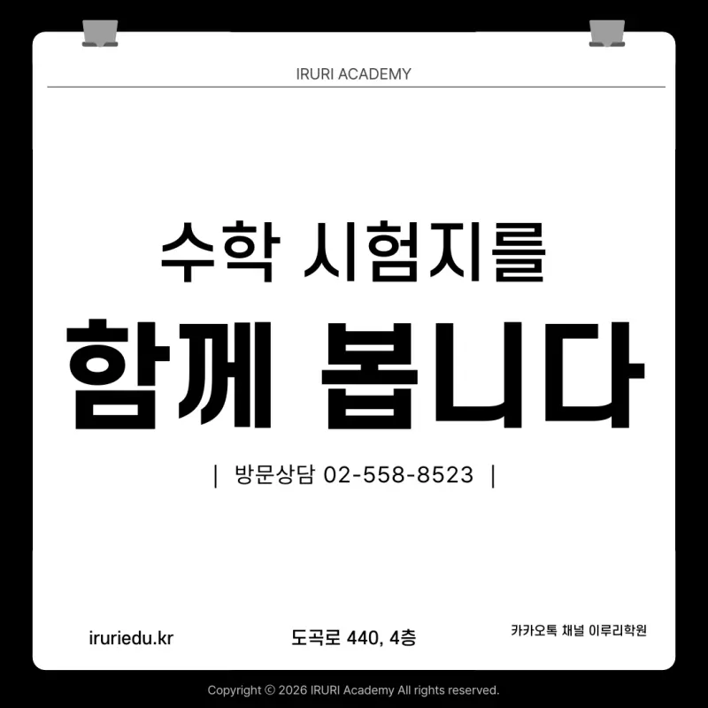 2027 9월 모의고사 수학: 최저는 킬러가 아니라, 지킬 문제에서 결정됩니다 본문 이미지 9