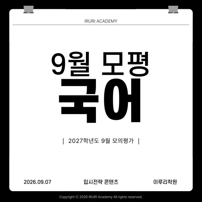 2027 9월 모의고사 국어: 킬러 한두 문항이 아니라, 애매한 다수가 시험을 흔들었습니다 본문 이미지 1