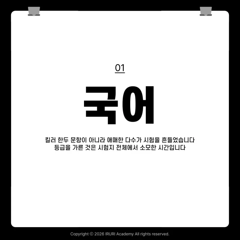 2027 9월 모의고사 국어: 킬러 한두 문항이 아니라, 애매한 다수가 시험을 흔들었습니다 본문 이미지 3