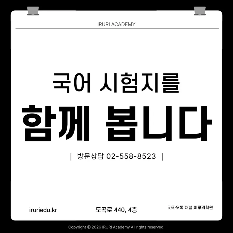 2027 9월 모의고사 국어: 킬러 한두 문항이 아니라, 애매한 다수가 시험을 흔들었습니다 본문 이미지 9