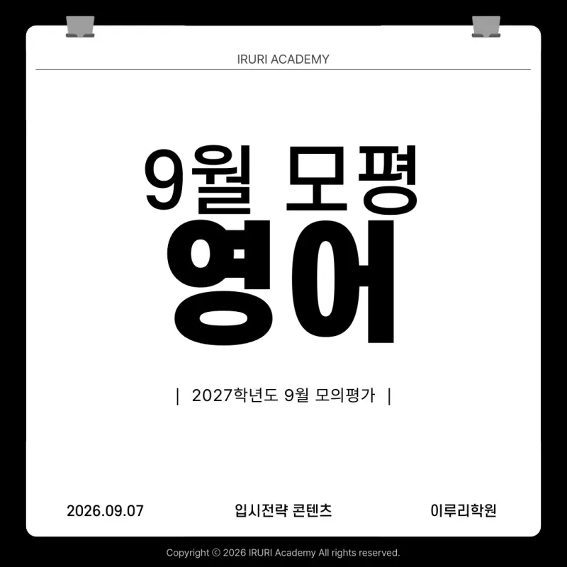 2027 9월 모의고사 영어: 1등급 18%, 실력이 오른 것이 아니라 함정이 없었습니다 본문 이미지 1