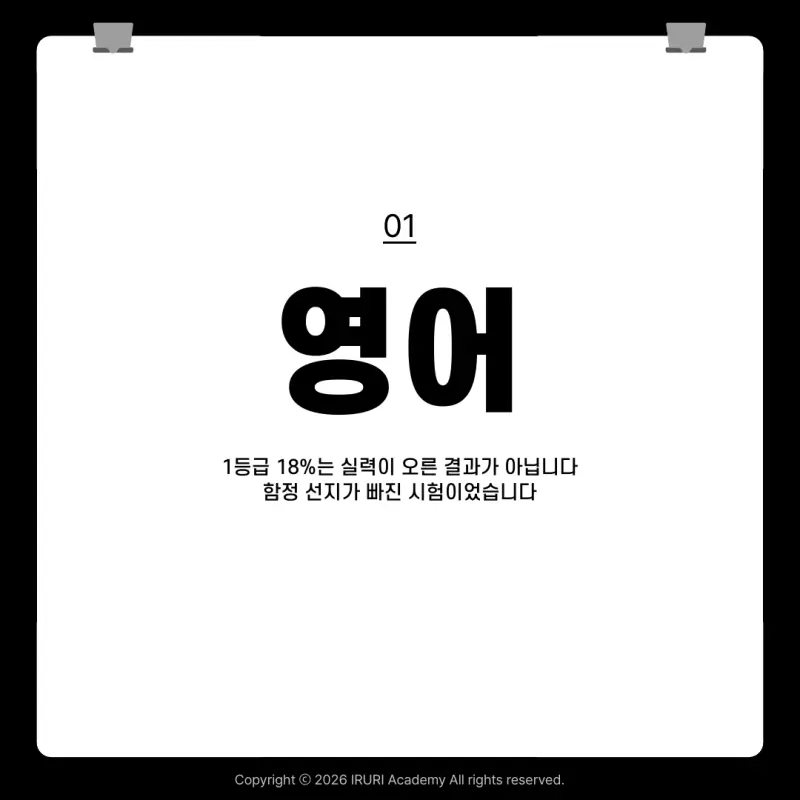 2027 9월 모의고사 영어: 1등급 18%, 실력이 오른 것이 아니라 함정이 없었습니다 본문 이미지 3