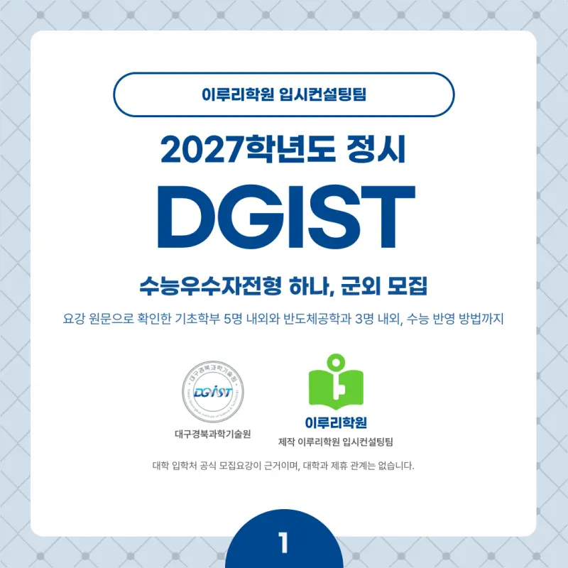 2027 DGIST(디지스트) 정시전형, 일정, 경쟁률, 입결, 변경사항, 반영비율, 모집인원 본문 이미지 1